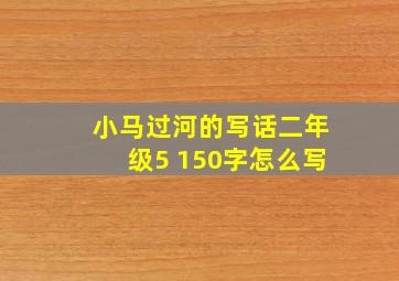 小马过河的写话二年级5 150字怎么写